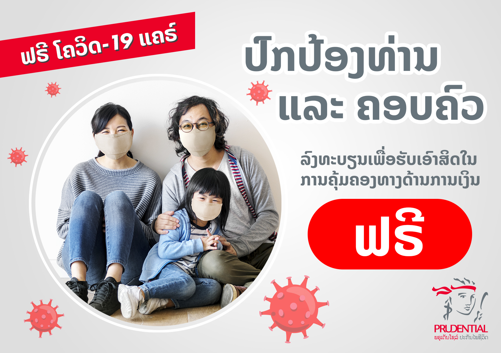 ທຶນອຸດໜຸນ ໂຄວິດ-19 ຟຣີ 